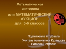 Математический аукцион для 5,6 классов