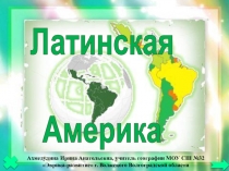 Презентация по географии Латинская Америка