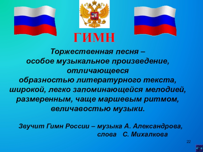 Торжественная песня это. Торжественная песня символ государства. Как называется торжественная песня символ государства. Торжественная песня принятая как символ государственного. Государственный флаг как символ государственного единства.