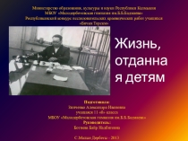 Презентация Жизнь, отданная детям