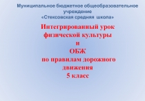 Интегрированный урок по физической культуре и ОБЖ