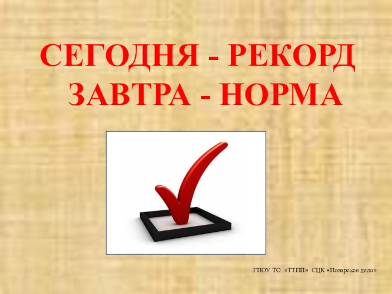 Сегодня нормальная. Сегодня рекорд завтра норма. Сегодня рекорд завтра норма плакат. Сегодня норма завтра план. Сегодня рекорд завтра план.