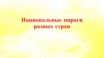 ПРЕЗЕНТАЦИЯ К КЛАССНОМУ ЧАСУ 1 КЛАСС НА ТЕМУ:  КУХНИ РАЗНЫХ НАРОДОВ