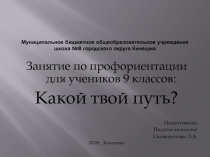 Презентация по профориентации Какой твой путь (9 класс)