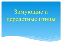 Зимующие и перелетные птицы(старшая группа)