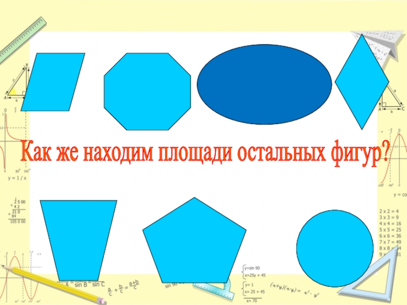 Измерение площади с помощью палетки 4 класс школа россии презентация