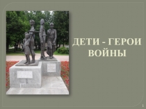 Презентация для классного часа Дети войны
