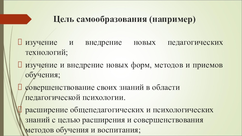 Технологии самообразования. Цели по самообразованию. Цель самообразования педагога. Цели самообразования и саморазвития. Цель самообразования студента педагога.