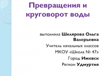 Презентация по окружающему миру Превращения и круговорот воды 2 класс