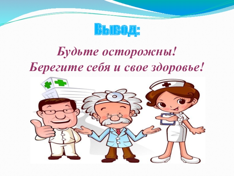 Спасибо за внимание берегите себя и своих близких для презентации