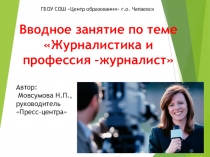 Вводное занятие кружка Пресс-центр по теме Журналистика и профессия-журналист