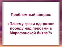 Презентация по истории к теме урока Победа греков над персами в Марафонской битве (5 класс)