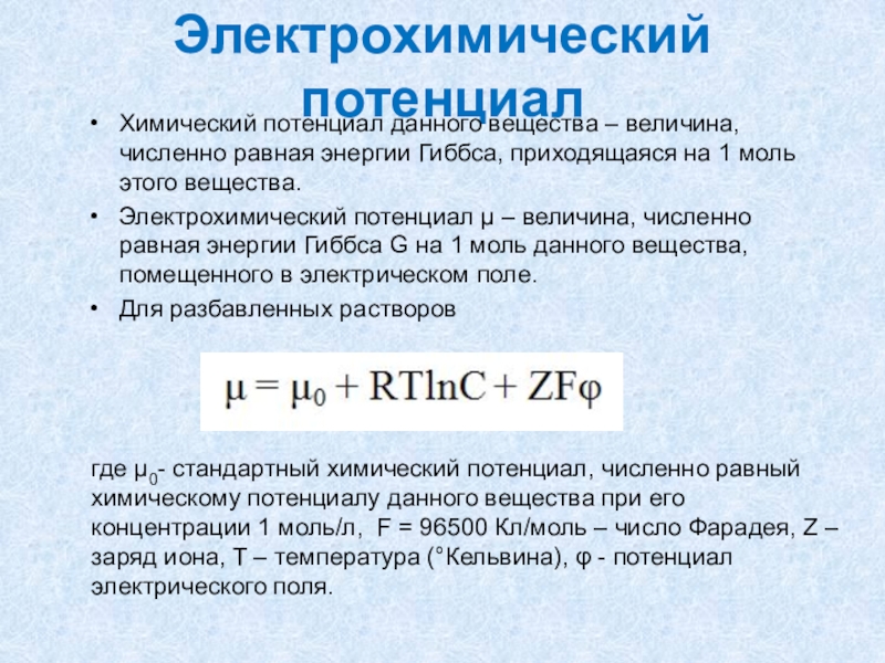 Химический потенциал. Электрохимический потенциал. Уравнение электрохимического потенциала. Потенциал в электрохимии. Химический и электрохимический потенциал.