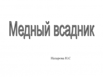 Презентация Медный всадник