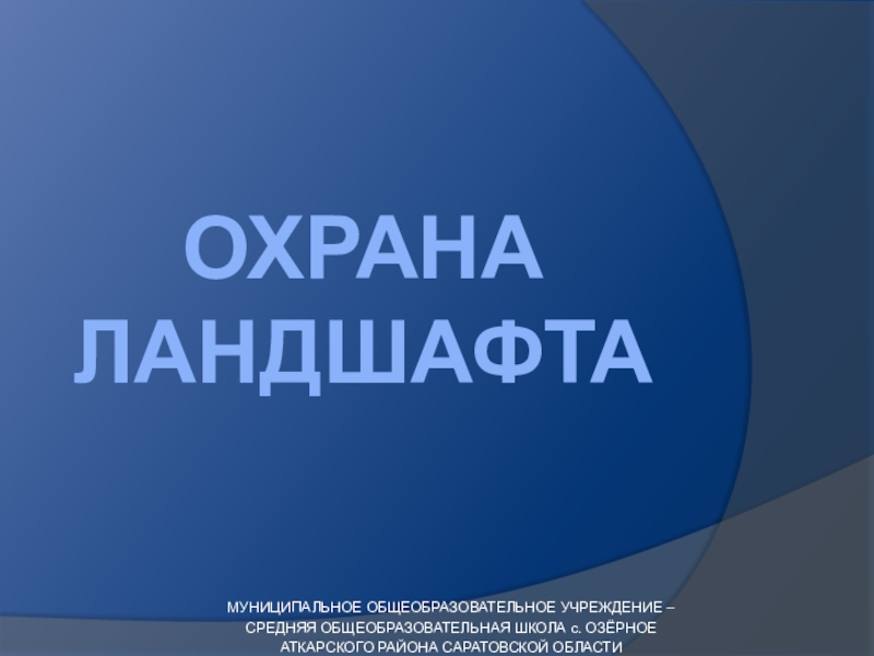 Охрана ландшафтов презентация