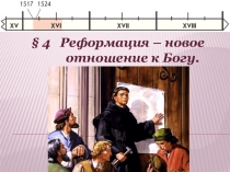 Реформация 7 класс Всеобщая история