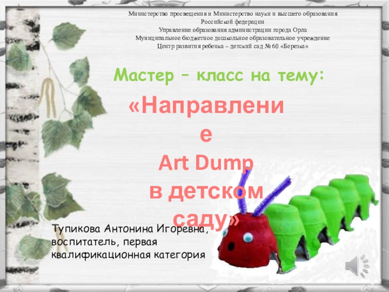 Презентация Мастер-класс на тему: Направление Art dump в детском саду