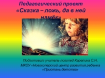 Сказка ложь - да в ней намек