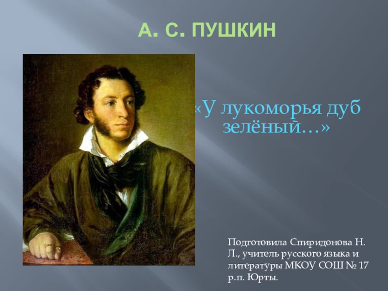 Презентация А. С. Пушкин Лукоморье