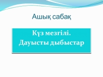 Күз мезгілі тақырыбына презентация