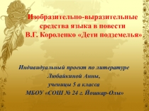 Презентация по литературе Изобразительно-выразительные средства в рассказе Дети подземелья