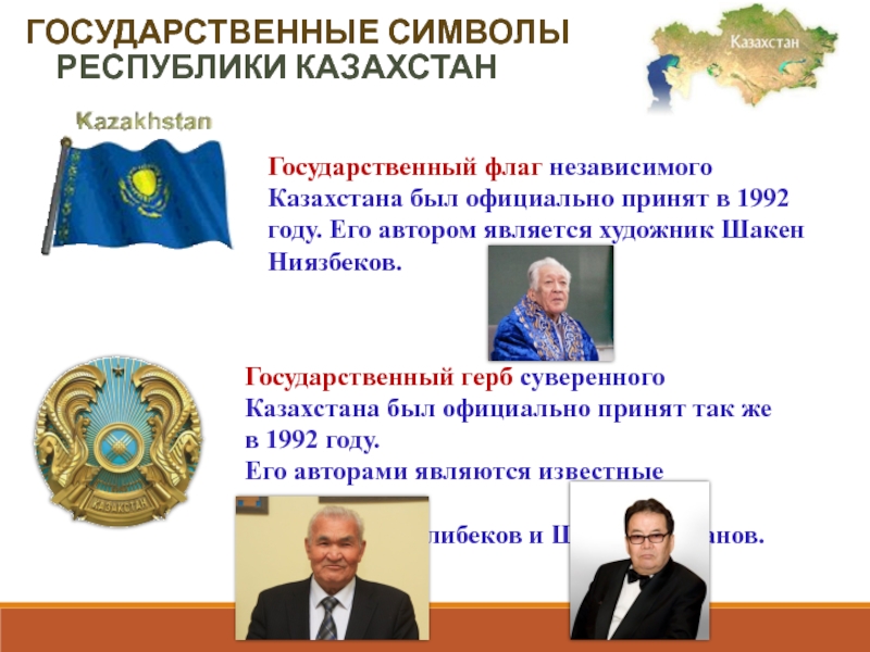 Гос казахстан. Авторы государственных символов Республики Казахстан. Государственные символы республик. Республика Казахстан презентация. Автор герба.