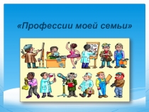 Презентация Профессии в семье
