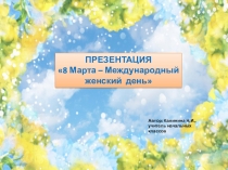 8 Марта - Международный женский день