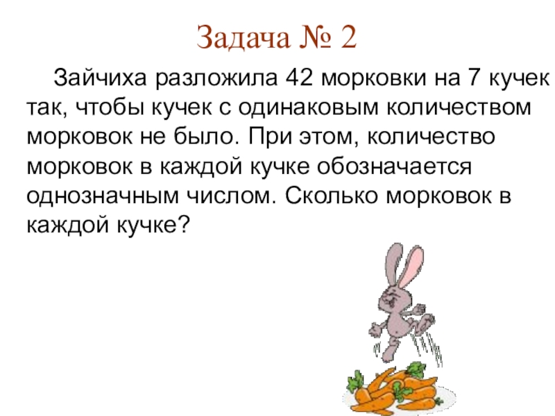 Задача 42. Зайчиха разложила 42 морковки на 7 кучек. Зайчихе надо разложить 42 морковки на 7 кучек. Зайчиха разложила 42 морковки на 7 кучек решение решить задачу. Слайд 2 зайчиха.