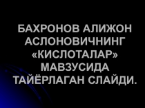 Презентация по химии на тему кислоталар (7 класс на узбекском языке)