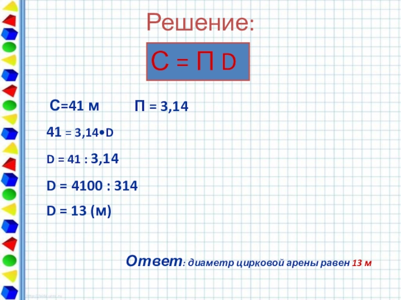 3 14 d. Диаметр цирковой арены равен 13 м. Диаметр основания цирковой арены равна 41. Длина окружности цирковой арены равна 41 м Найдите диаметр и площадь. 3п 3 3.14.