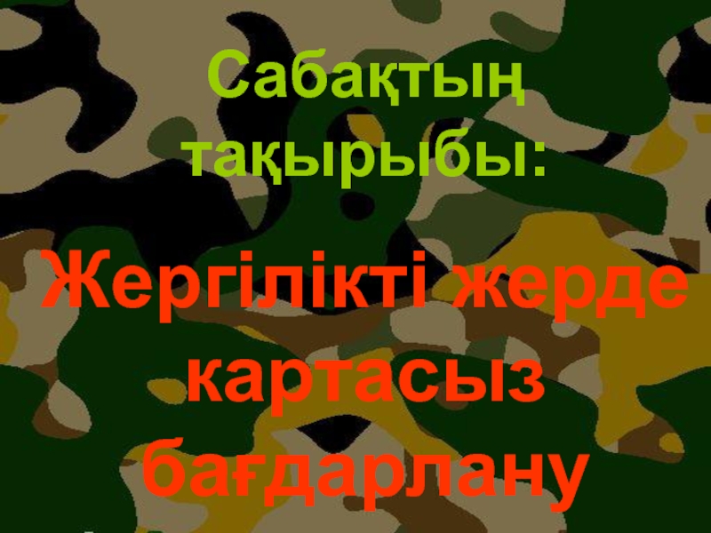 Жергілікті жерде картасыз бағдарлану презентация