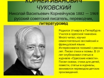 Презентация Корней Иванович Чуковский