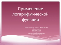 Презентация по теме Применение логарифмической функции