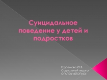 Суицидальное поведение у детей и подростков