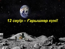 12 сәуір- Ғарышкер күні