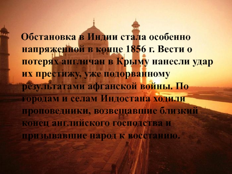 Обстановка в Индии стала особенно напряженной в конце 1856 г. Вести о потерях англичан в