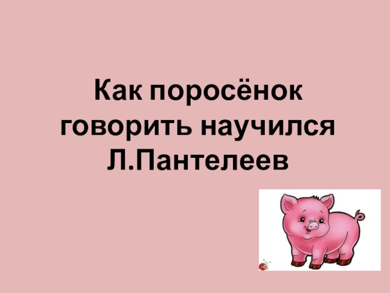 Скажи поросят