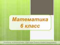 Презентация к уроку математики по теме Координатная плоскость (6 класс)