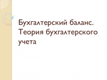  Бухгалтерский баланс. Теория бухгалтерского учета по предмету Основы бухгалтерского учета