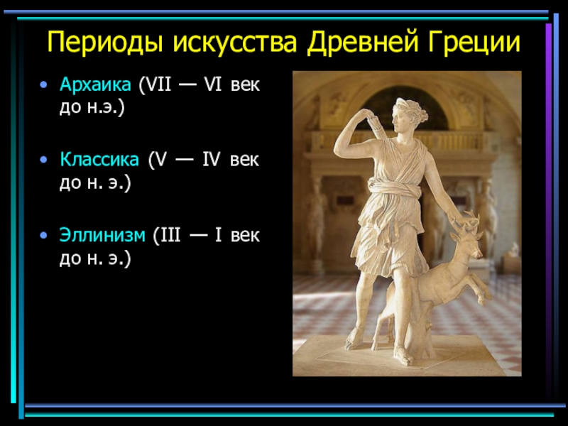 Периоды в искусстве. Периодизация древнегреческого искусства. Периоды искусства древней Греции. Периодизация греческого искусства. Периодизация искусства древней Греции.