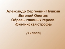 Презентация к урокуА.С.Пушкин.Евгений Онегин. 45 минут славы