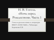 Урок по литературе на тему Н. В. Гоголь. Ночь перед Рождеством. Часть 1