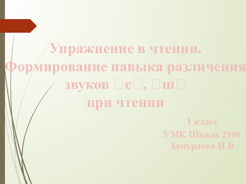 Презентация по обучению грамоте на тему: Упражнения в чтении. Формирование навыка различения звуков [с] и [ш] при чте¬нии. Обучение выборочному списыванию.