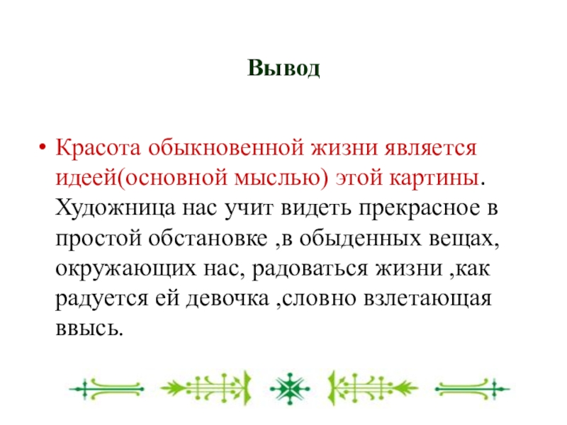 Основной мыслью является. Красота вывод. Красота вывод для сочинения. Вывод о красоте человека. Что такое красота заключение.