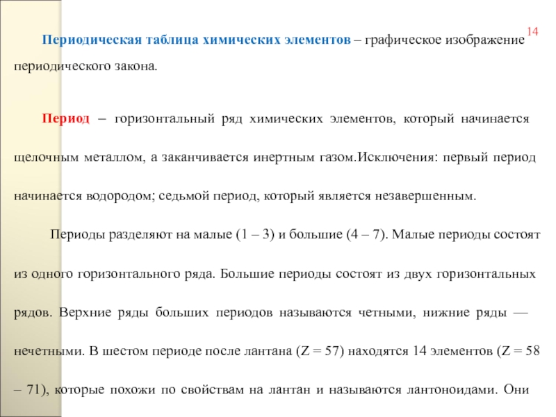 Период закон. Период это горизонтальный ряд химических элементов. Элементы начинающиеся щелочным газом.