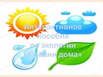 Интерактивное пособие по экологии Сравни дома