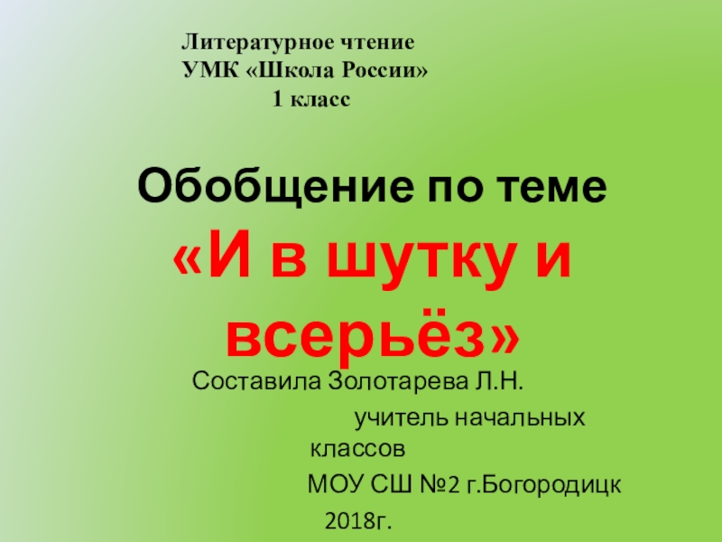 Литературное чтение 1 класс и в шутку и всерьез презентация