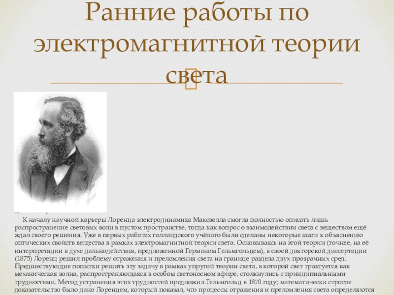 В каком году максвелл создал теорию электромагнитного