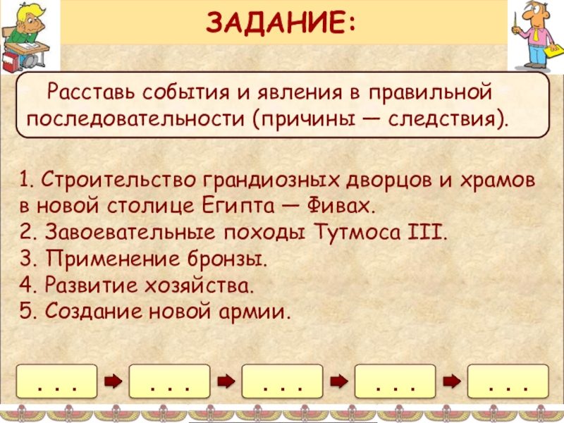 Расставьте в правильной последовательности